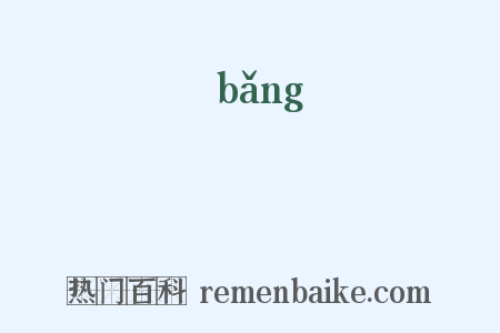 牓是什么意思的图片